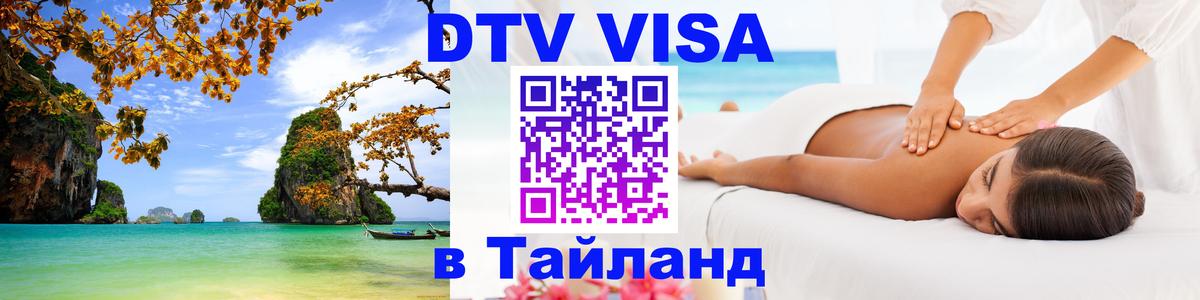 Стоимость и условия DTV визы — оформление в Таиланд под ключ - 