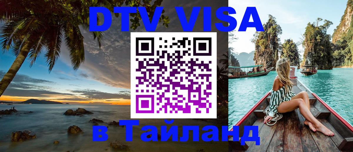 Цены на DTV визу в Таиланд — пакеты услуг, достаточно даже паспорта - Пханган  04.10.2025 
