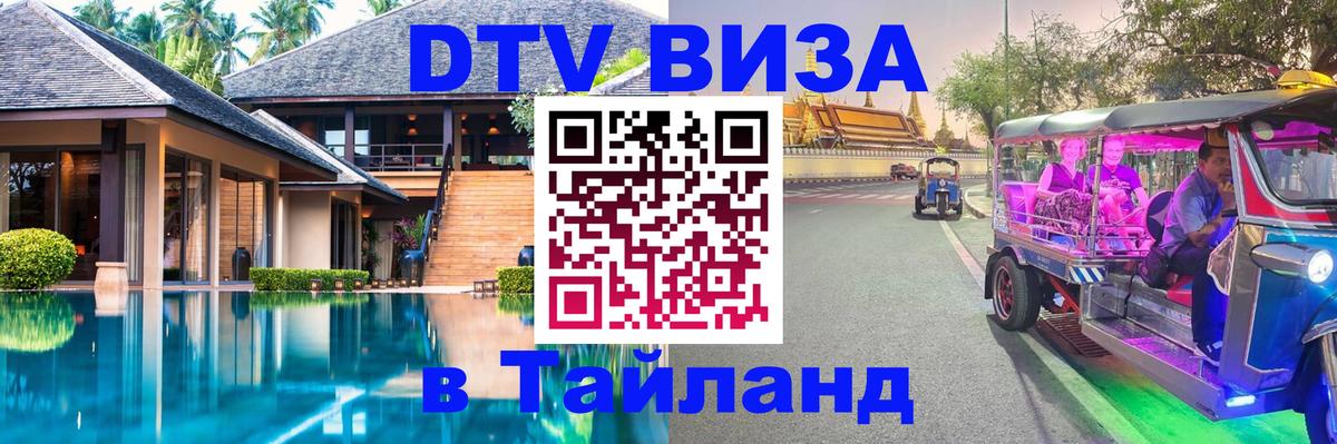 ДТВ виза в Таиланд Пханган 